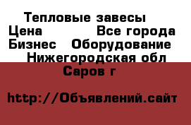 Тепловые завесы  › Цена ­ 5 230 - Все города Бизнес » Оборудование   . Нижегородская обл.,Саров г.